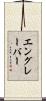 エングレーバー Scroll