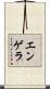 エンゲラ Scroll