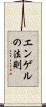エンゲルの法則 Scroll