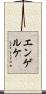 エンゲルケ Scroll