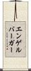 エンゲルバーガー Scroll