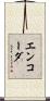 エンコーダ Scroll