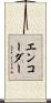 エンコーダー Scroll