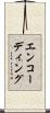 エンコーディング Scroll
