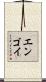 エンゴイ Scroll