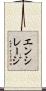 エンシレージ Scroll