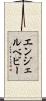 エンジェルベビー Scroll