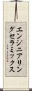 エンジニアリングセラミックス Scroll