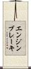エンジンブレーキ Scroll