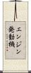 エンジン発動機 Scroll