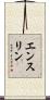エンスリン Scroll