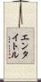 エンタイトル Scroll