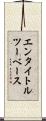 エンタイトル・ツーベース Scroll