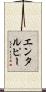 エンタルピー Scroll