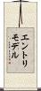 エントリ・モデル Scroll