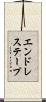 エンドレス・テープ Scroll