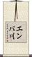 エンバ川 Scroll