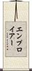 エンプロイアー Scroll