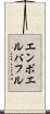 エンボエルバフル Scroll
