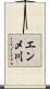 エンメ川 Scroll