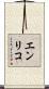 Enrico Scroll