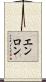 エンロン Scroll