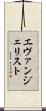 エヴァンジェリスト Scroll