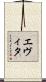 Evita Scroll