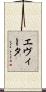 エヴィータ Scroll
