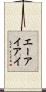 エーアイアイ Scroll