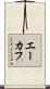 エーカフ Scroll