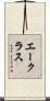 エークラス Scroll
