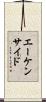 エーケンサイド Scroll