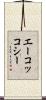 エーコッコシー Scroll