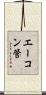 エーコン管 Scroll