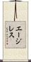 エージレス Scroll