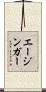 エージンガー Scroll