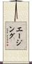 エージング Scroll
