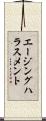 エージング・ハラスメント Scroll