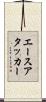 エースアタッカー Scroll