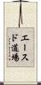Aces Dojo Scroll