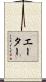 Aitor Scroll