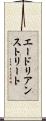 エードリアンストリート Scroll