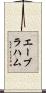 エーブラハム Scroll