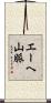 エーヘ山脈 Scroll