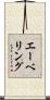 エーベリング Scroll