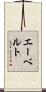 エーベルト Scroll