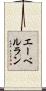 エーベルラン Scroll