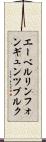 エーベルリンフォンギュンツブルク Scroll