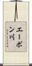 エーボン川 Scroll
